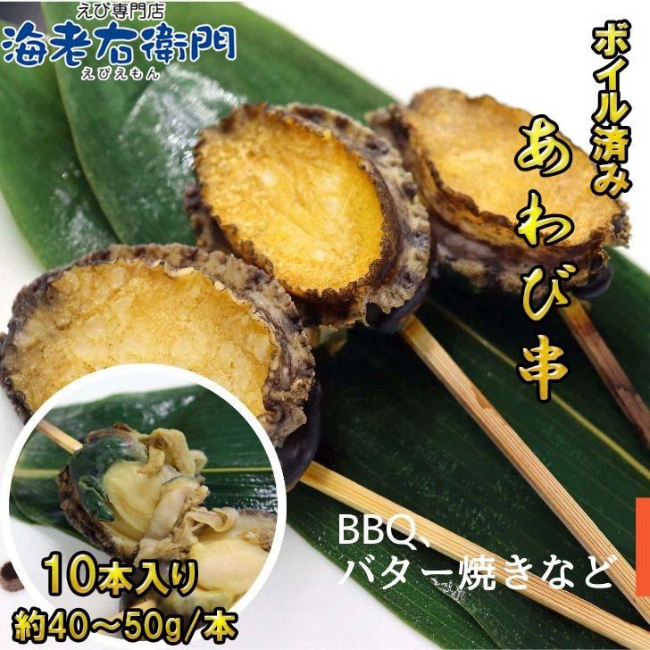ボイルあわび串 10本入り 40〜50g 韓国産エゾ鮑使用 肝付き あわび串 BBQ おでん 海鮮串 学園祭 お祭り イベント 業務用 冷凍 |  | 05