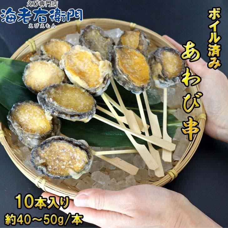 ボイルあわび串 10本入り 40〜50g 韓国産エゾ鮑使用 肝付き あわび串 BBQ おでん 海鮮串 学園祭 お祭り イベント 業務用 冷凍 |  | 08