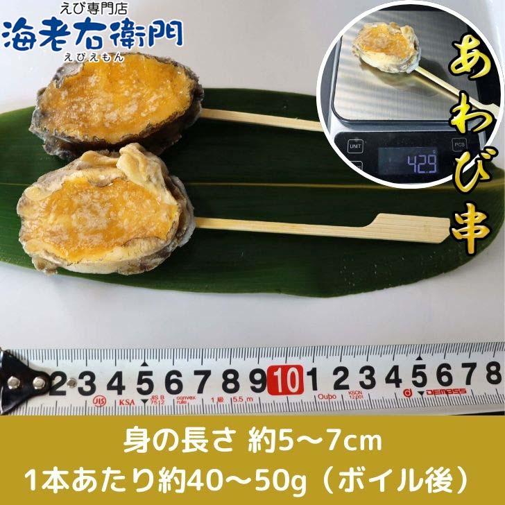 ボイルあわび串 10本入り 40〜50g 韓国産エゾ鮑使用 肝付き あわび串 BBQ おでん 海鮮串 学園祭 お祭り イベント 業務用 冷凍 |  | 06