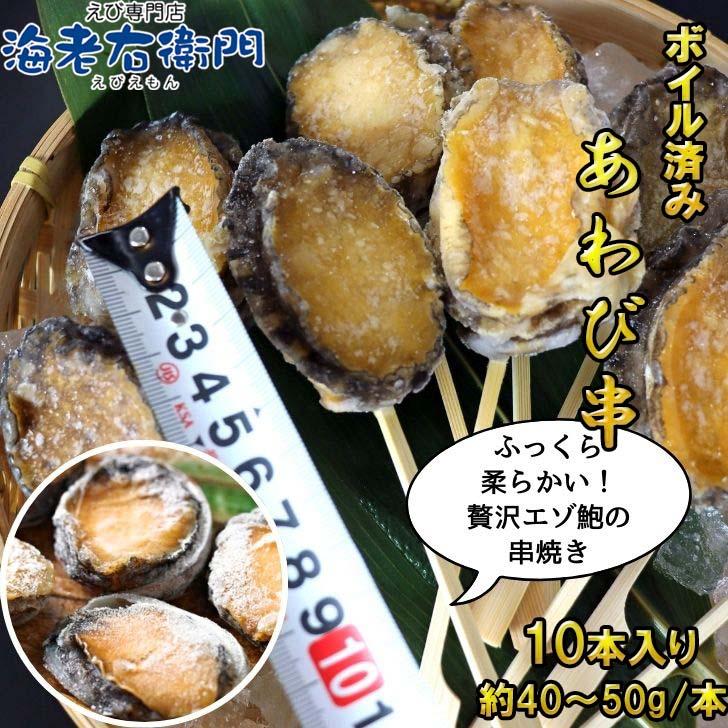 ボイルあわび串 10本入り 40〜50g 韓国産エゾ鮑使用 肝付き あわび串 BBQ おでん 海鮮串 学園祭 お祭り イベント 業務用 冷凍 |  | 11