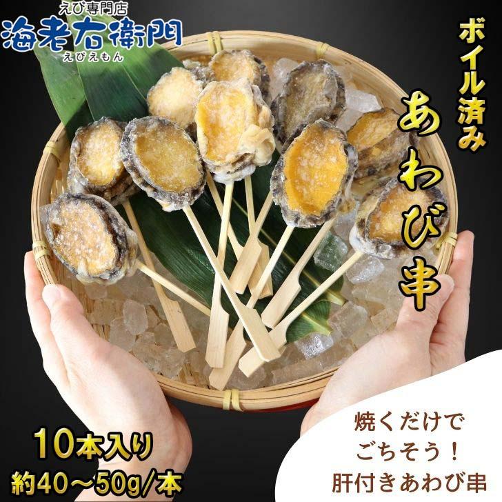 ボイルあわび串 10本入り 40〜50g 韓国産エゾ鮑使用 肝付き あわび串 BBQ おでん 海鮮串 学園祭 お祭り イベント 業務用 冷凍 |  | 03