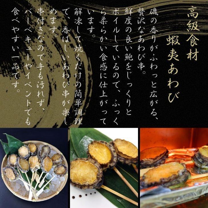 ボイルあわび串 10本入り 40〜50g 韓国産エゾ鮑使用 肝付き あわび串 BBQ おでん 海鮮串 学園祭 お祭り イベント 業務用 冷凍 |  | 07