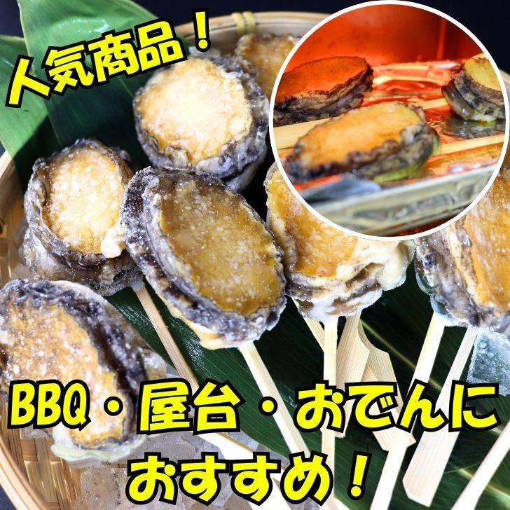 ボイルあわび串 10本入り 40〜50g 韓国産エゾ鮑使用 肝付き あわび串 BBQ おでん 海鮮串 学園祭 お祭り イベント 業務用 冷凍 |  | 01
