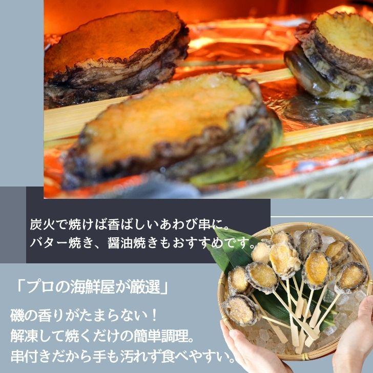 ボイルあわび串 10本入り 40〜50g 韓国産エゾ鮑使用 肝付き あわび串 BBQ おでん 海鮮串 学園祭 お祭り イベント 業務用 冷凍 |  | 14