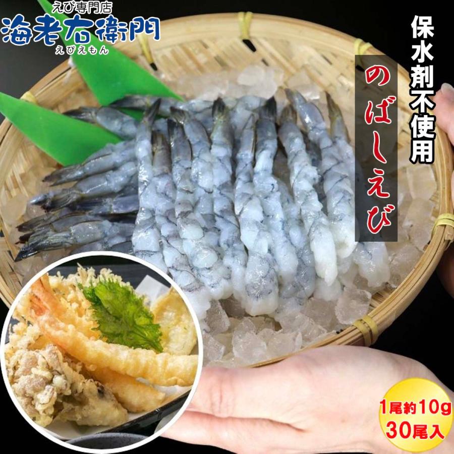 伸ばし海老  30尾 300g 31/40サイズ 約14cm 下処理済み のばしえび むきえび 手間をかけずに、エビフライ、天ぷらができます！ 業務用 |  | 01