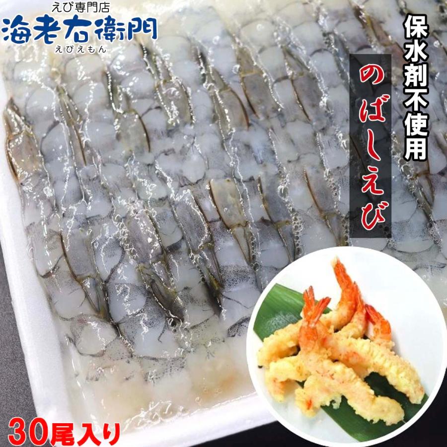 伸ばし海老  30尾 300g 31/40サイズ 約14cm 下処理済み のばしえび むきえび 手間をかけずに、エビフライ、天ぷらができます！ 業務用 |  | 04