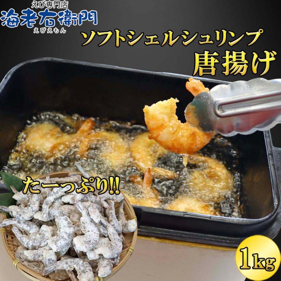 冷凍のまま揚げるだけ！殻が柔らかく、コクと甘みのあるソフトシェルシュリンプの唐揚げ！1kg(約75〜95尾入り) 惣菜 おつまみ お弁当 総菜 簡単調理 業務用 |  | 06