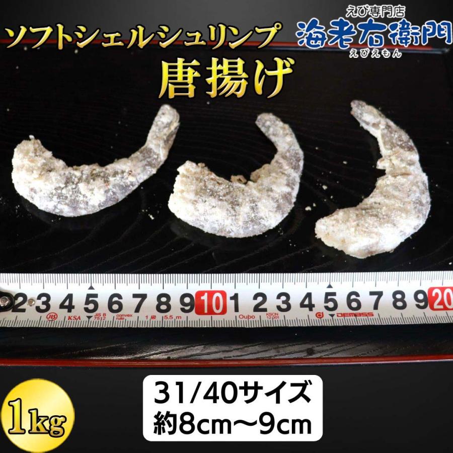 冷凍のまま揚げるだけ！殻が柔らかく、コクと甘みのあるソフトシェルシュリンプの唐揚げ！1kg(約75〜95尾入り) 惣菜 おつまみ お弁当 総菜 簡単調理 業務用 |  | 05
