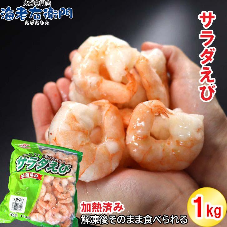 解凍するだけですぐ食べれる サラダえび 特大 16/20サイズ 1kg（約50〜70尾入り）ボイル済み 送料無料 海老 冷凍えび エビ ボイルむきえび 1kg 業務用 | 