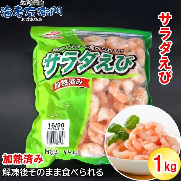 解凍するだけですぐ食べれる サラダえび 特大 16/20サイズ 1kg（約50〜70尾入り）ボイル済み 送料無料 海老 冷凍えび エビ ボイルむきえび 1kg 業務用 |  | 11