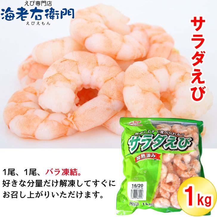 解凍するだけですぐ食べれる サラダえび 特大 16/20サイズ 1kg（約50〜70尾入り）ボイル済み 送料無料 海老 冷凍えび エビ ボイルむきえび 1kg 業務用 |  | 13
