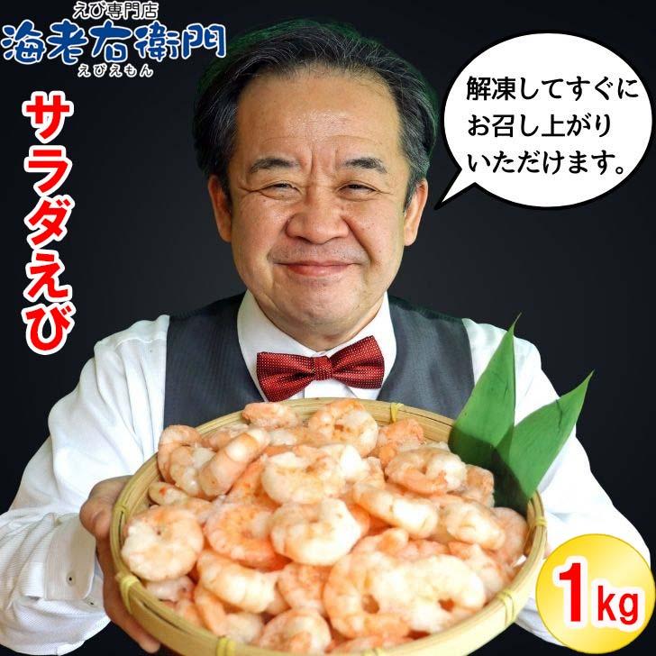 解凍するだけですぐ食べれる サラダえび 特大 16/20サイズ 1kg（約50〜70尾入り）ボイル済み 送料無料 海老 冷凍えび エビ ボイルむきえび 1kg 業務用 |  | 14