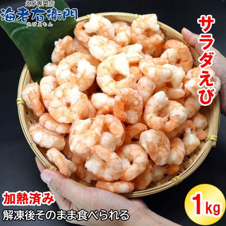 解凍するだけですぐ食べれる サラダえび 特大 16/20サイズ 1kg（約50〜70尾入り）ボイル済み 送料無料 海老 冷凍えび エビ ボイルむきえび 1kg 業務用 |  | 02
