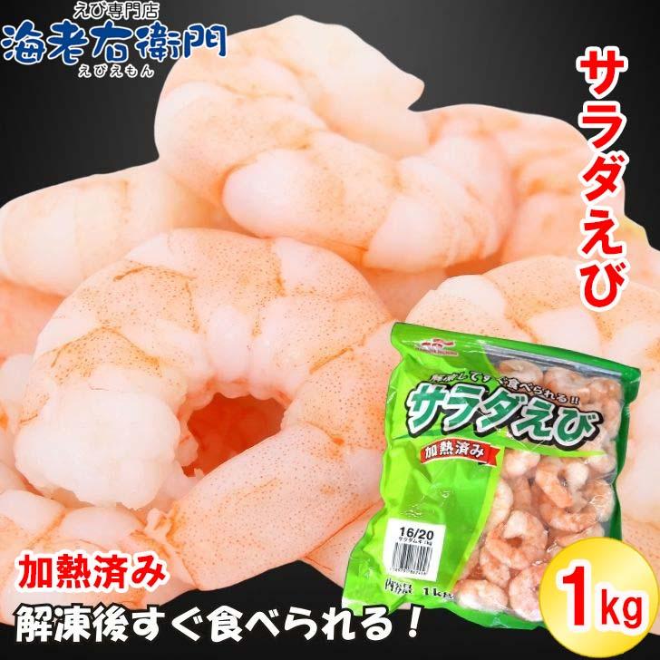 解凍するだけですぐ食べれる サラダえび 特大 16/20サイズ 1kg（約50〜70尾入り）ボイル済み 送料無料 海老 冷凍えび エビ ボイルむきえび 1kg 業務用 |  | 03