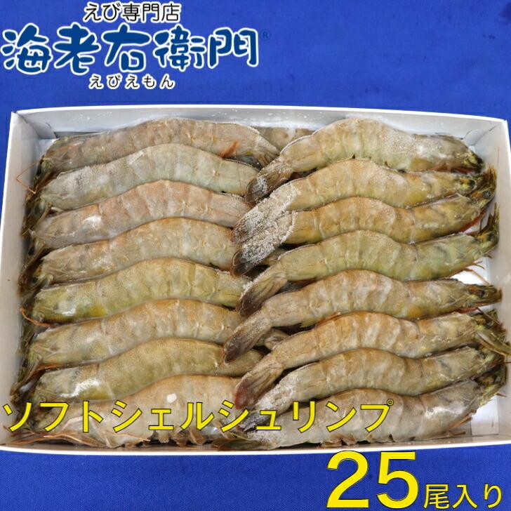 ソフトシェルシュリンプ 加熱すればそのまま殻ごと美味しく食べられます 割鮮  面倒な殻むき不要 海老 えび エビ 冷凍エビ 業務用 |  | 02