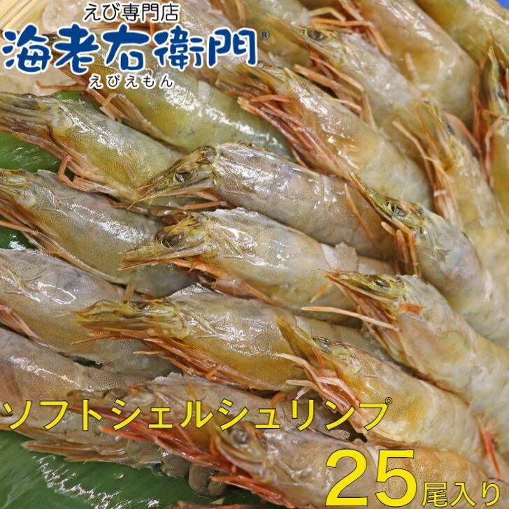 ソフトシェルシュリンプ 加熱すればそのまま殻ごと美味しく食べられます 割鮮  面倒な殻むき不要 海老 えび エビ 冷凍エビ 業務用 |  | 03