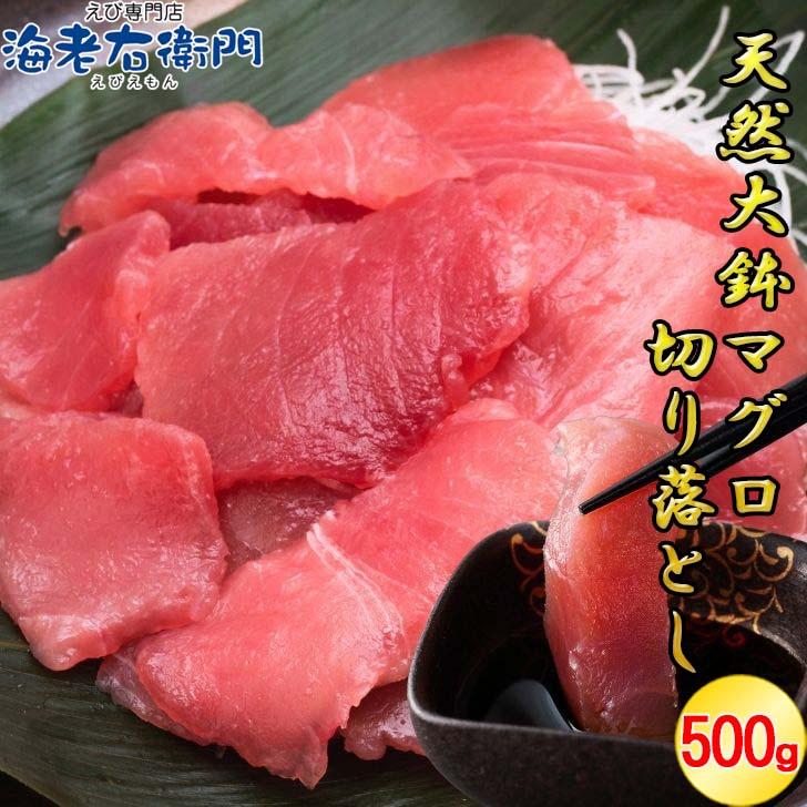 天然大鉢メバチマグロ切り落とし500g 刺身用 カット済 解凍するだけ オオバチマグロ 赤身 訳あり 中トロ 甘み濃厚 海鮮丼 寿司 お取り寄せ 冷凍 業務用 |  | 05