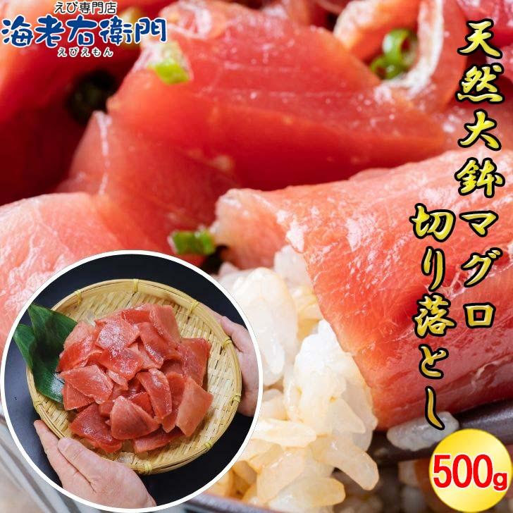 天然大鉢メバチマグロ切り落とし500g 刺身用 カット済 解凍するだけ オオバチマグロ 赤身 訳あり 中トロ 甘み濃厚 海鮮丼 寿司 お取り寄せ 冷凍 業務用 |  | 17