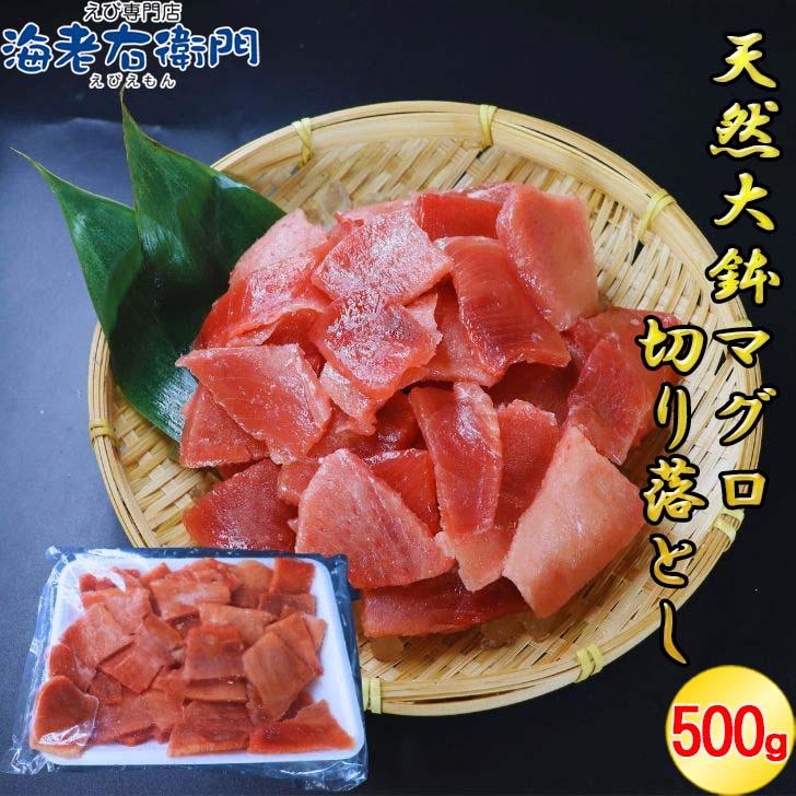 天然大鉢メバチマグロ切り落とし500g 刺身用 カット済 解凍するだけ オオバチマグロ 赤身 訳あり 中トロ 甘み濃厚 海鮮丼 寿司 お取り寄せ 冷凍 業務用 |  | 15