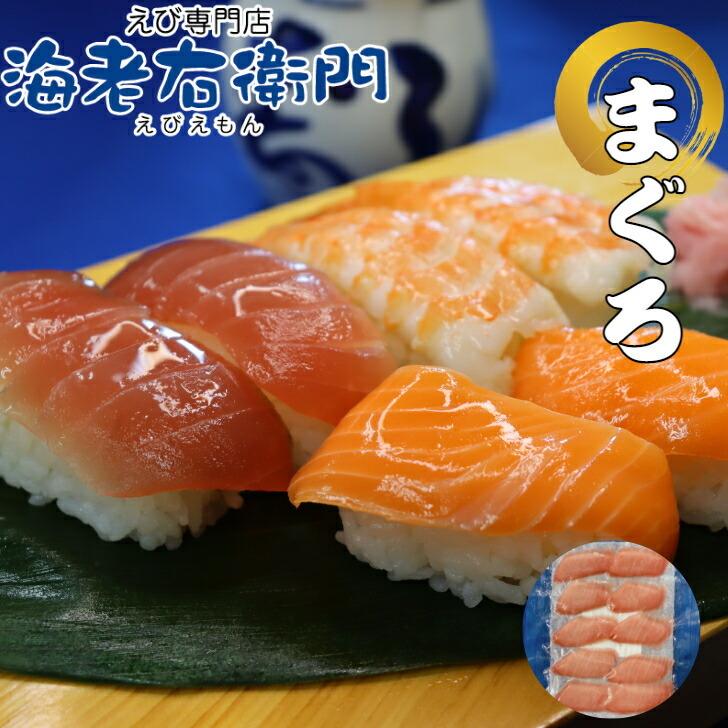 海老右衛門 厳選寿司ネタ キハダマグロ 10gの寿司ネタ 長さ約8センチ しっかり厚めです。まぐろ すしネタ お寿司 すし 海鮮丼 刺身 誕生日 |  | 05