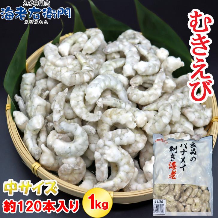 ボイルエビ バナメイエビ 養殖 良品のバナメイ むきえび 中型サイズ 41/50サイズ 1kg 約120本入り バラ凍結 ムキエビ 剥きえび むき海老 業務用 |  | 14