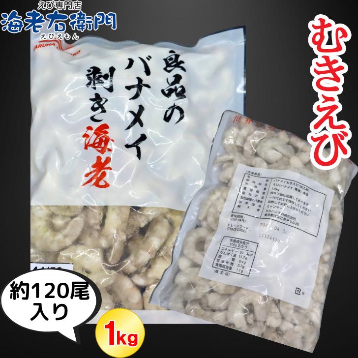 ボイルエビ バナメイエビ 養殖 良品のバナメイ むきえび 中型サイズ 41/50サイズ 1kg 約120本入り バラ凍結 ムキエビ 剥きえび むき海老 業務用 |  | 03