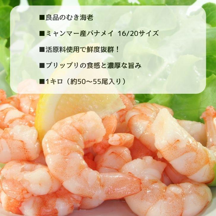 良品のバナメイむきえび 大きめサイズ 16/20サイズ 1kg 約50〜55尾入 ミャンマー産 鮮度抜群！保水処理なし 下処理不要で解凍後すぐ調理OK 業務用 |  | 14