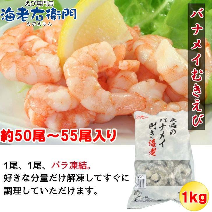 良品のバナメイむきえび 大きめサイズ 16/20サイズ 1kg 約50〜55尾入 ミャンマー産 鮮度抜群！保水処理なし 下処理不要で解凍後すぐ調理OK 業務用 |  | 04