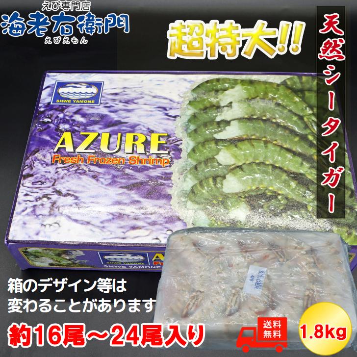 超超超特大サイズ 約16尾〜24尾入り 4/6サイズ 天然シータイガー 無頭えび 1.8kgです。 特大 巨大 高級 天然ブラックタイガー 業務用 |  | 07