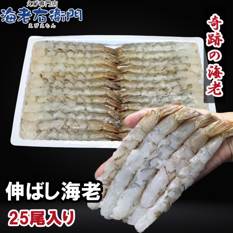 伸ばし海老 16/20 サイズ 25尾 奇跡の海老を使ったのばしえび 手間をかけずに、エビフライ、天ぷらができます！ 約16cmの大型！ 業務用 |  | 01