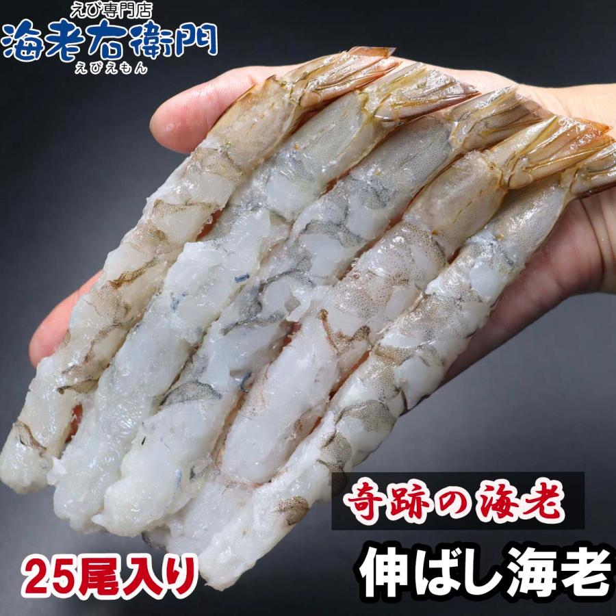 伸ばし海老 16/20 サイズ 25尾 奇跡の海老を使ったのばしえび 手間をかけずに、エビフライ、天ぷらができます！ 約16cmの大型！ 業務用 |  | 07