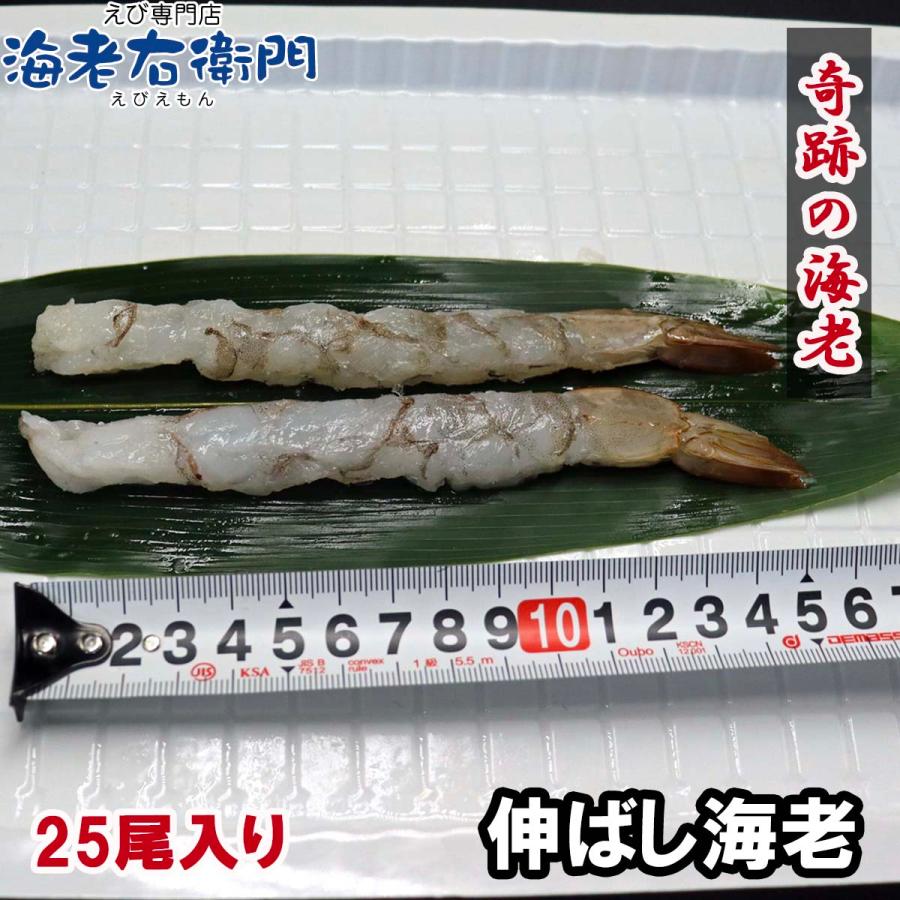 伸ばし海老 16/20 サイズ 25尾 奇跡の海老を使ったのばしえび 手間をかけずに、エビフライ、天ぷらができます！ 約16cmの大型！ 業務用 |  | 08