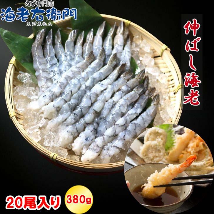 伸ばし海老  20尾 380g 16/20サイズ 約15-16cm 下処理済み のばしえび むきえび 手間をかけずに、エビフライ、天ぷらができます！ 業務用 | 