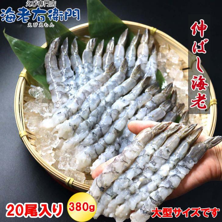 伸ばし海老  20尾 380g 16/20サイズ 約15-16cm 下処理済み のばしえび むきえび 手間をかけずに、エビフライ、天ぷらができます！ 業務用 |  | 11