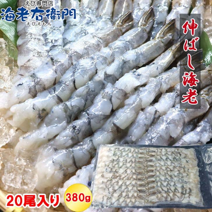 伸ばし海老  20尾 380g 16/20サイズ 約15-16cm 下処理済み のばしえび むきえび 手間をかけずに、エビフライ、天ぷらができます！ 業務用 |  | 02