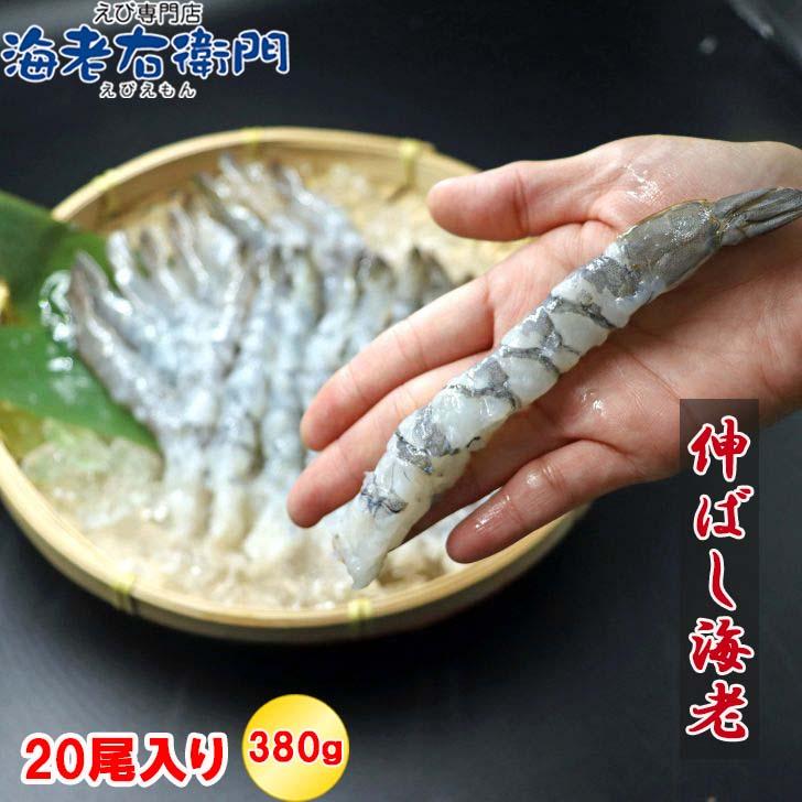 伸ばし海老  20尾 380g 16/20サイズ 約15-16cm 下処理済み のばしえび むきえび 手間をかけずに、エビフライ、天ぷらができます！ 業務用 |  | 03