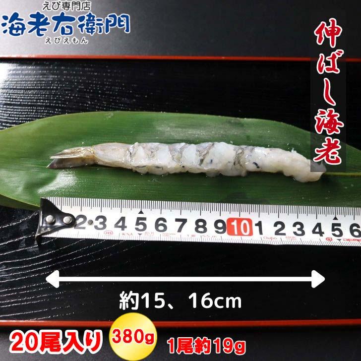 伸ばし海老  20尾 380g 16/20サイズ 約15-16cm 下処理済み のばしえび むきえび 手間をかけずに、エビフライ、天ぷらができます！ 業務用 |  | 05