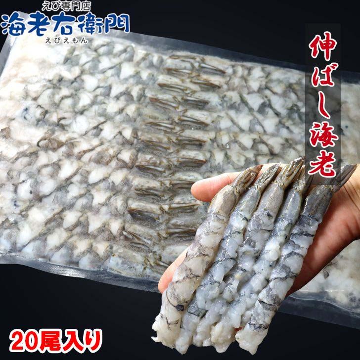 伸ばし海老  20尾 380g 16/20サイズ 約15-16cm 下処理済み のばしえび むきえび 手間をかけずに、エビフライ、天ぷらができます！ 業務用 |  | 08