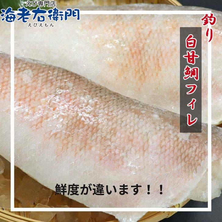 【高級魚】釣り白甘鯛フィレ 鱗付き 2kg 1フィレ約250g〜400g 鮮度抜群 甘鯛フィレ シロアマダイ しろあまだいあまだい 白アマダイ 甘鯛 白甘鯛 フィレ 業務用 |  | 03