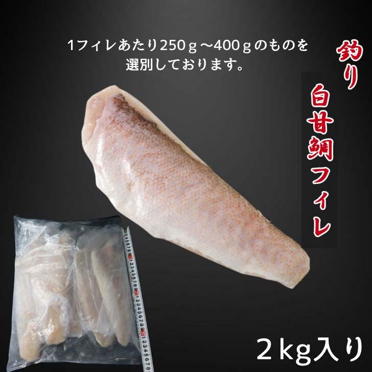 【高級魚】釣り白甘鯛フィレ 鱗付き 2kg 1フィレ約250g〜400g 鮮度抜群 甘鯛フィレ シロアマダイ しろあまだいあまだい 白アマダイ 甘鯛 白甘鯛 フィレ 業務用 |  | 04