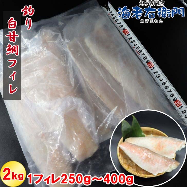 【高級魚】釣り白甘鯛フィレ 鱗付き 2kg 1フィレ約250g〜400g 鮮度抜群 甘鯛フィレ シロアマダイ しろあまだいあまだい 白アマダイ 甘鯛 白甘鯛 フィレ 業務用 |  | 12