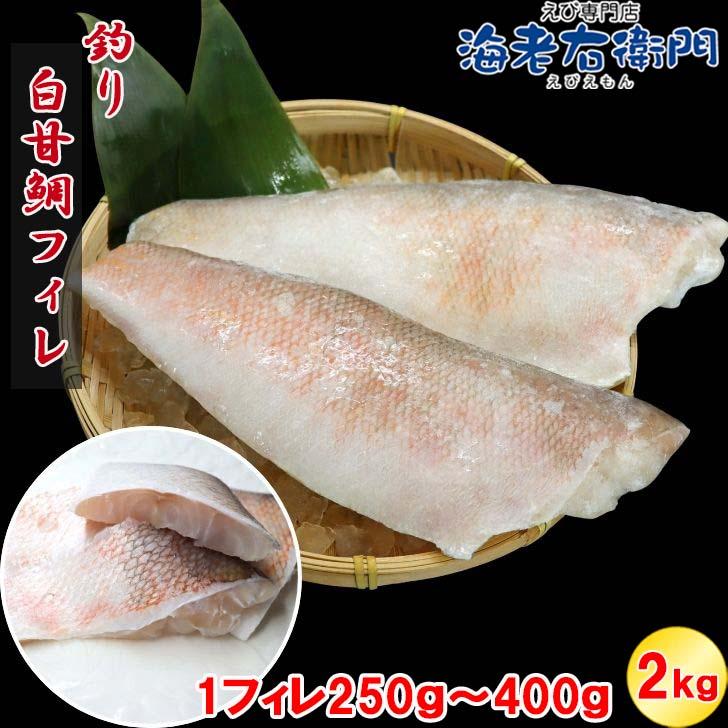 【高級魚】釣り白甘鯛フィレ 鱗付き 2kg 1フィレ約250g〜400g 鮮度抜群 甘鯛フィレ シロアマダイ しろあまだいあまだい 白アマダイ 甘鯛 白甘鯛 フィレ 業務用 |  | 08