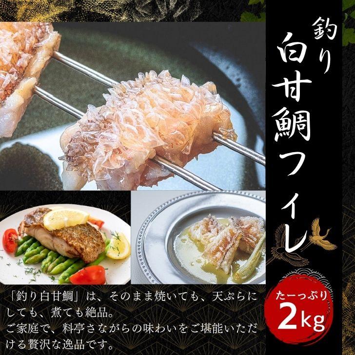 【高級魚】釣り白甘鯛フィレ 鱗付き 2kg 1フィレ約250g〜400g 鮮度抜群 甘鯛フィレ シロアマダイ しろあまだいあまだい 白アマダイ 甘鯛 白甘鯛 フィレ 業務用 |  | 02
