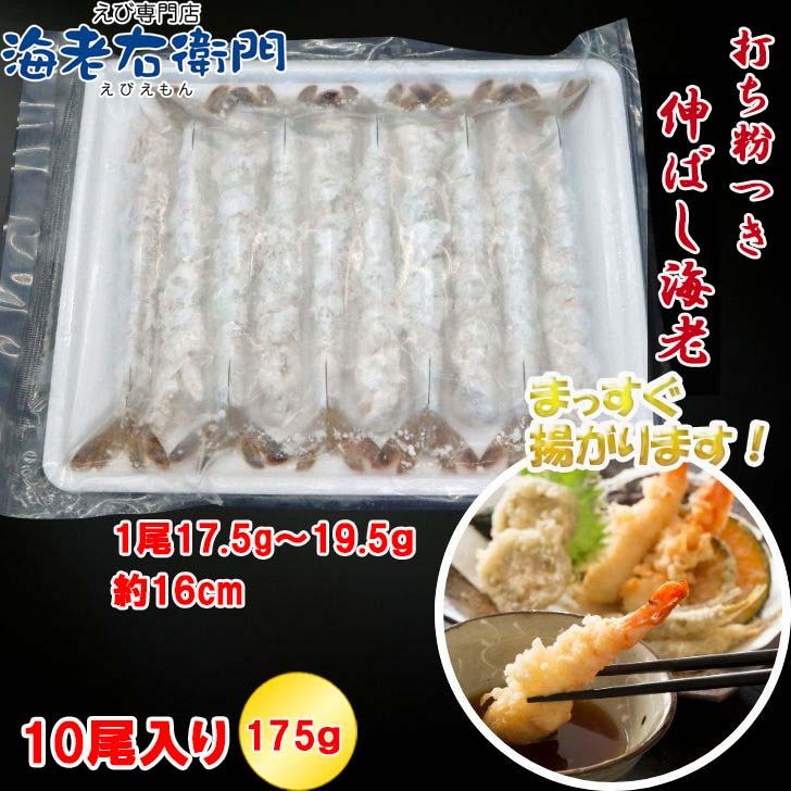 伸ばし海老 約15cm〜16cm！10尾入り 打ち粉付き バナメイ海老のばしえび！手間をかけずに天ぷらができます！年越しそばに！のばしえび むきえび 業務用 |  | 11