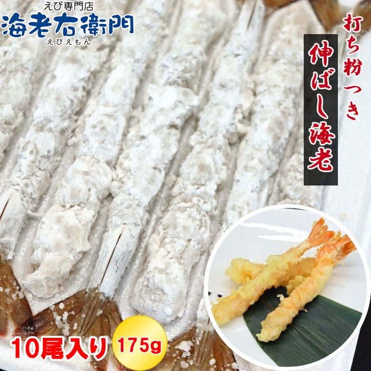 伸ばし海老 約15cm〜16cm！10尾入り 打ち粉付き バナメイ海老のばしえび！手間をかけずに天ぷらができます！年越しそばに！のばしえび むきえび 業務用 |  | 04