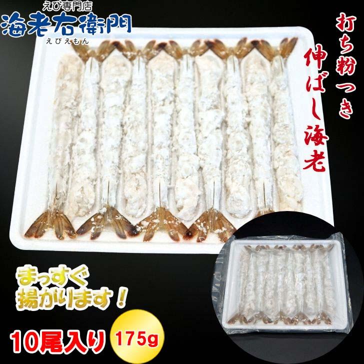 伸ばし海老 約15cm〜16cm！10尾入り 打ち粉付き バナメイ海老のばしえび！手間をかけずに天ぷらができます！年越しそばに！のばしえび むきえび 業務用 |  | 08