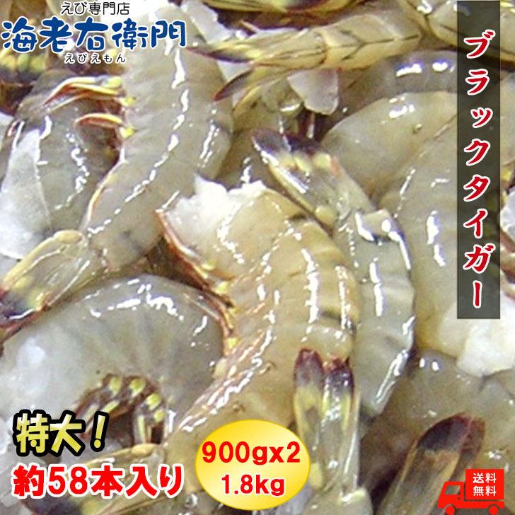 ブラックタイガー 特大サイズ 約58本入り 活〆ブラックタイガー 無頭えび 900g×2 1.8kg 13/15 冷凍えび 海老 エビフライ 美味しい海老 冷凍えび 業務用 |  | 01