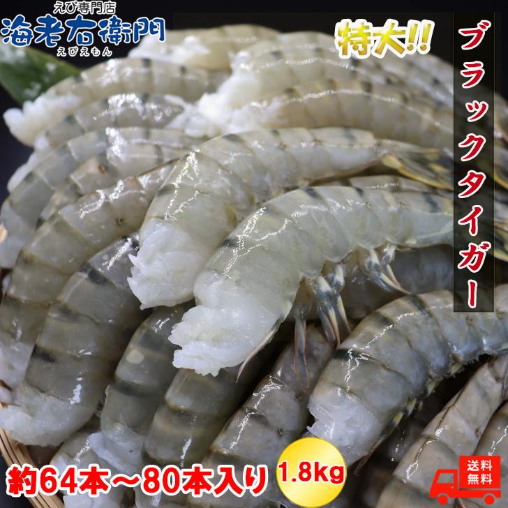 鮮度抜群！美味しい海老 活〆ブラックタイガー 無頭えび 特大サイズ 約64本〜80本入り 16/20サイズ 冷凍エビ えび  美味しいエビフライ 業務用 |  | 01