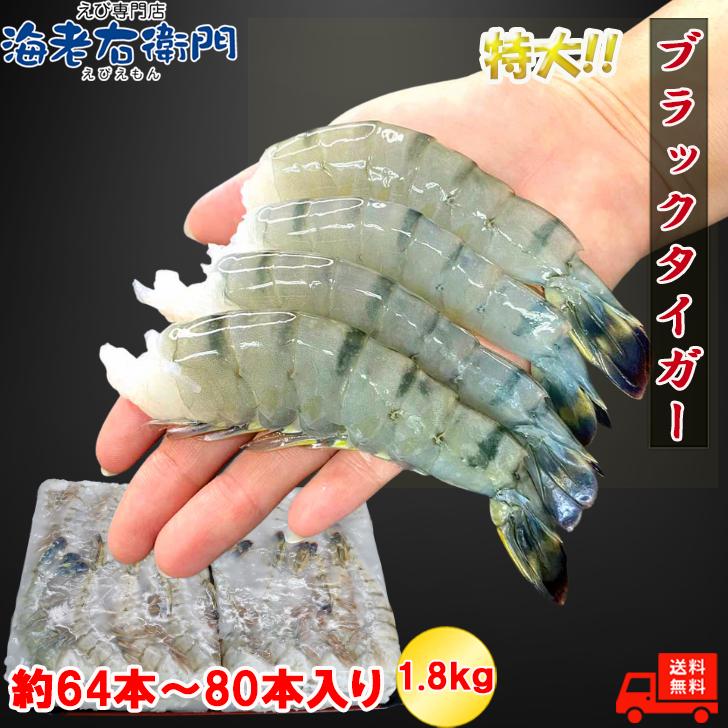 鮮度抜群！美味しい海老 活〆ブラックタイガー 無頭えび 特大サイズ 約64本〜80本入り 16/20サイズ 冷凍エビ えび  美味しいエビフライ 業務用 |  | 03