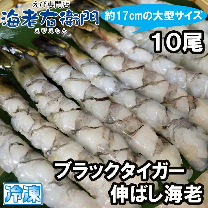 手間をかけずに、エビフライ・天ぷらができます！ 約17センチの大型！ぷりっぷりのブラックタイガーのばしえび！10尾入りです！ 業務用 | 
